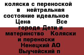 коляска с переноской 3 в 1 нейтральная состояние идеальное    › Цена ­ 10 000 - Все города Дети и материнство » Коляски и переноски   . Ненецкий АО,Выучейский п.